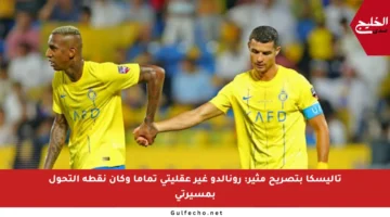 تاليسكا بتصريح مثير: رونالدو غير عقليتي تماما وكان نقطة التحول بمسيرتي